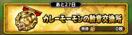 カレーモーモンの勲章交換所