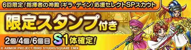6回限定!指揮者の神殿ギラデイン応援ガチャの画像