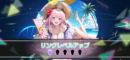 リンクレベルアップ