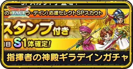 指揮者の神殿ギラデイン応援ガチャ