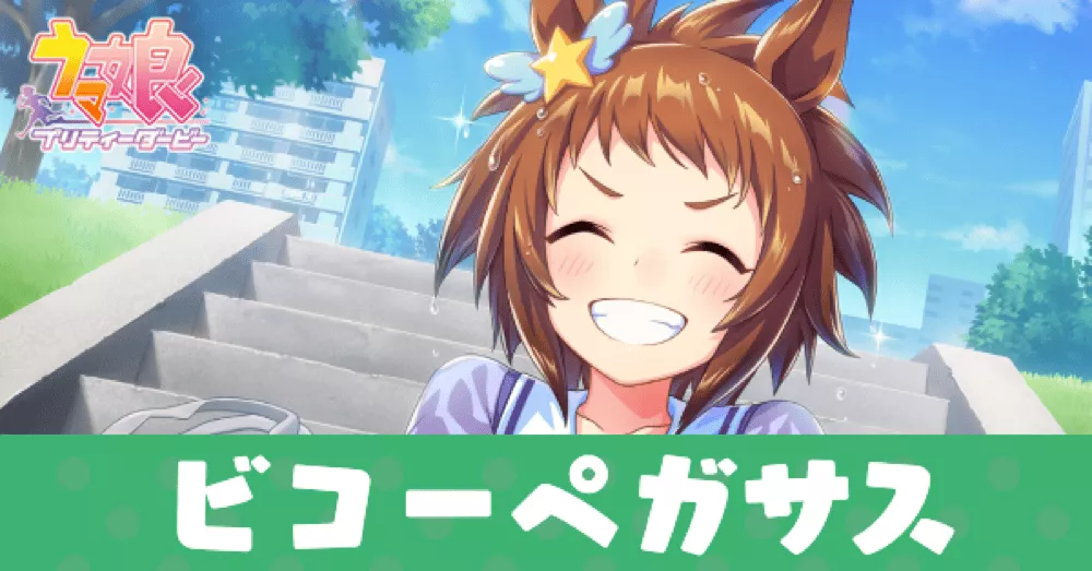 ［ニャンともイカすヒーローさ］ビコーペガサスのアイキャッチ画像