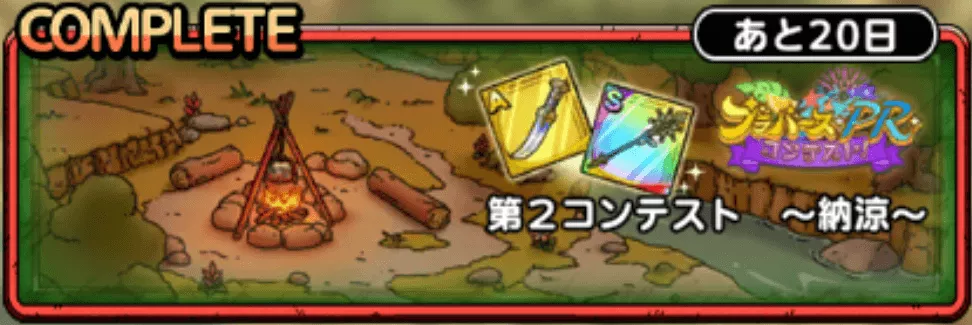 第2回コンテスト納涼