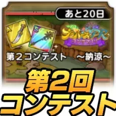 第2回コンテスト