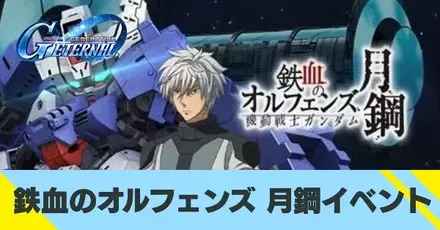 鉄血のオルフェンズ 月鋼イベント