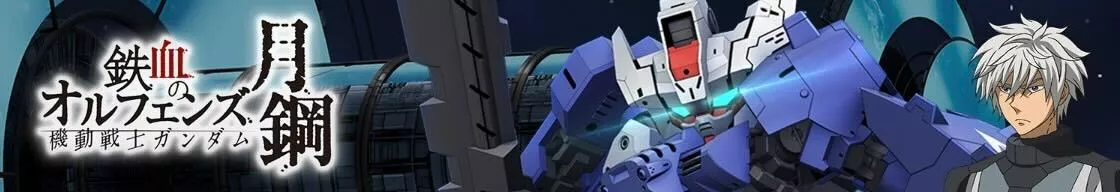 鉄血のオルフェンズ 月鋼イベント