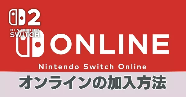 オンライン加入方法
