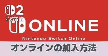オンラインの加入方法