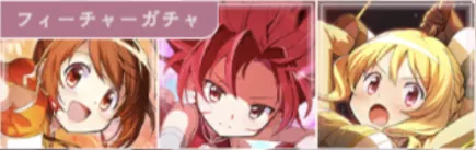 火属性フィーチャーガチャ