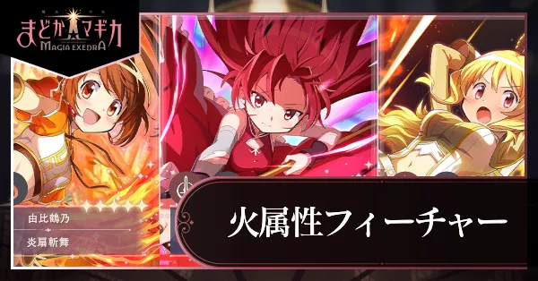 火属性フィーチャーガチャ