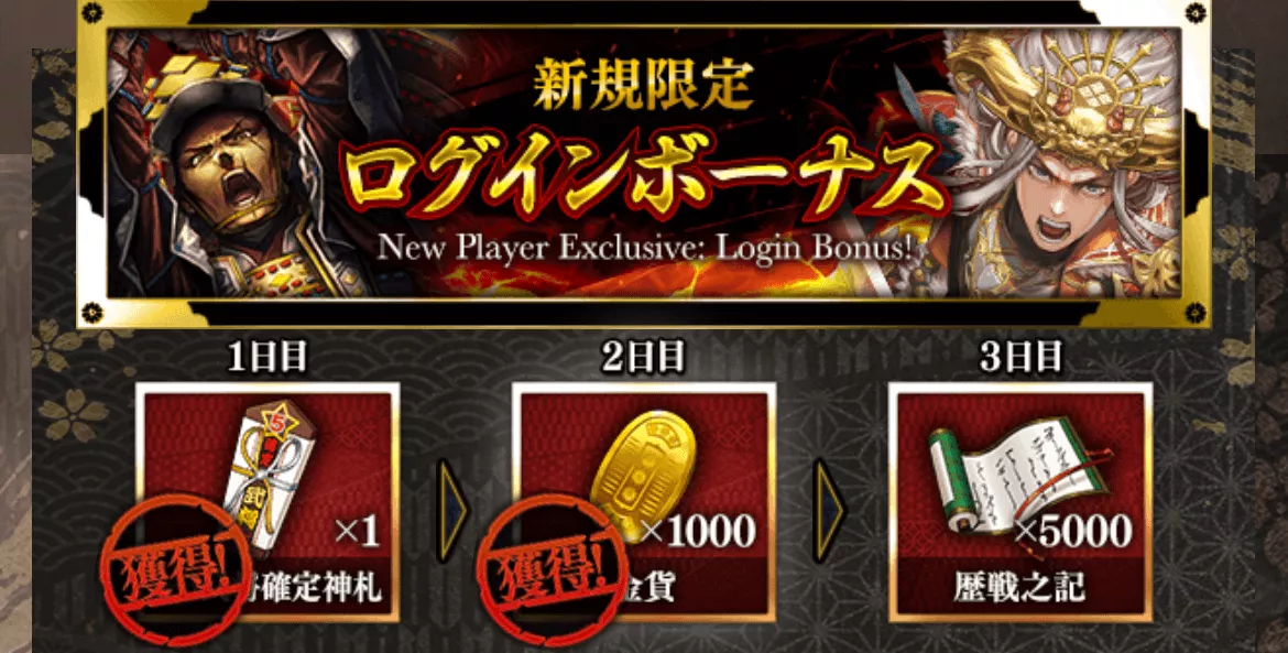 ログインボーナス