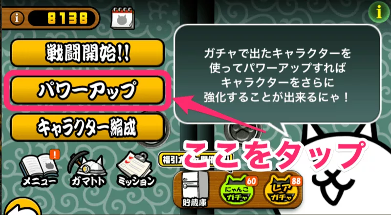 ①_パワーアップ画面を開く