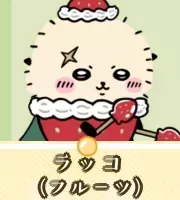 ラッコ（フルーツ）画像