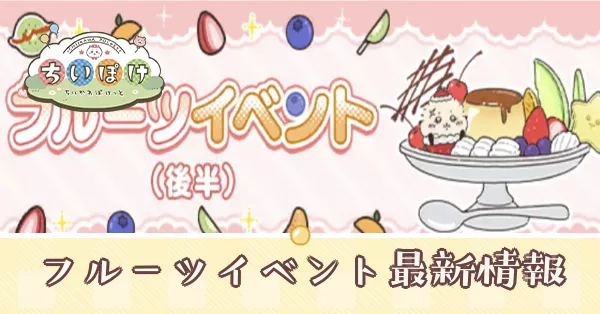 フルーツ後半バナー