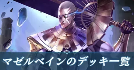 シャドバ ビヨンド】マゼルベインのおすすめデッキと一覧【シャドウ