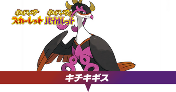ポケモンSV】キチキギスの場所と種族値｜タイプ・夢特性