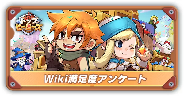 wiki満足度アンケートサムネ