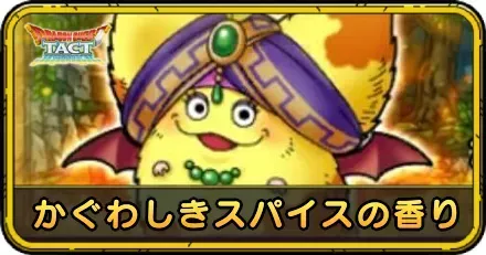かぐわしきスパイスの香りの攻略