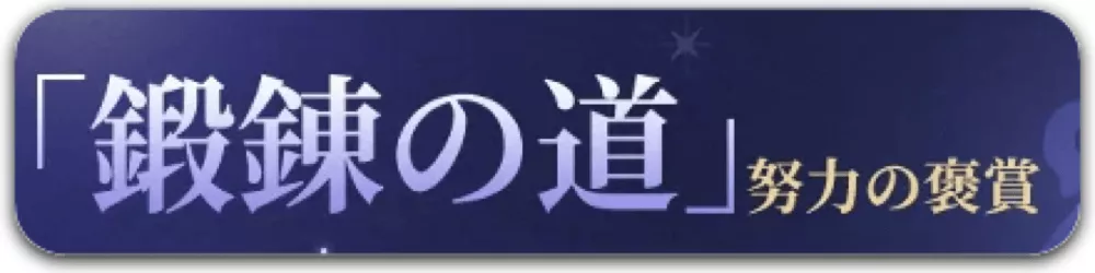 鍛錬の道