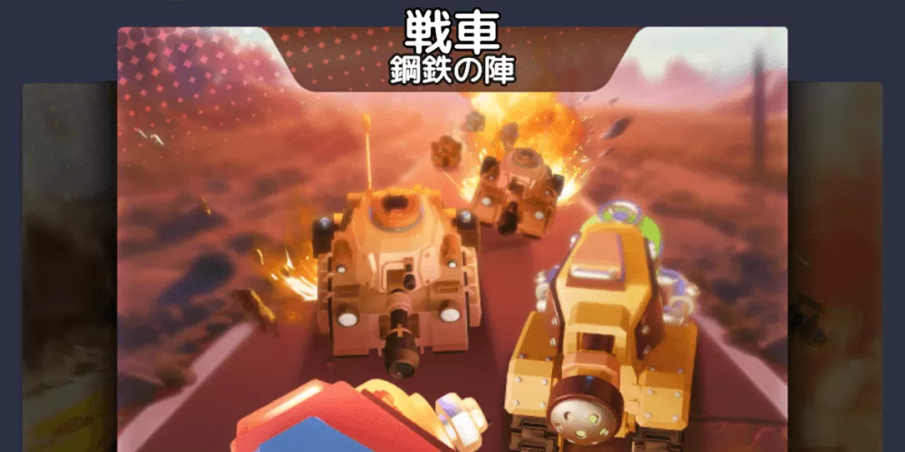 兵種別(戦車/航空機/ロケラン)ステージの攻略を進める