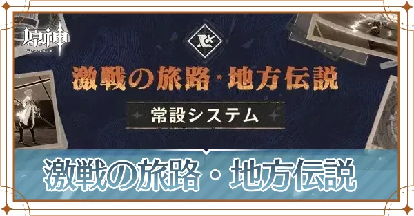 激戦の旅路・地方伝説