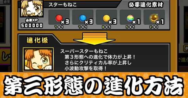 第三形態の進化方法_サムネ