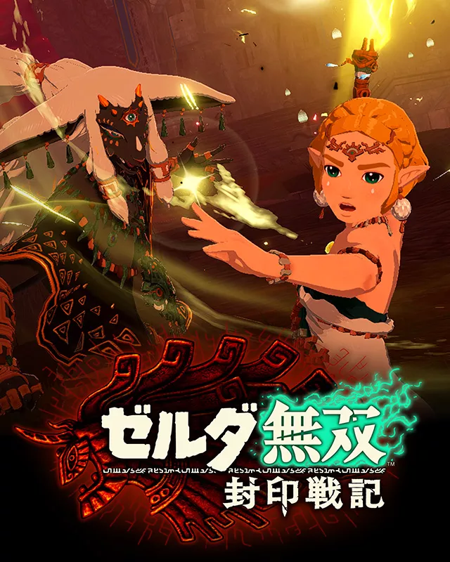 ゼルダ無双 封印戦記
