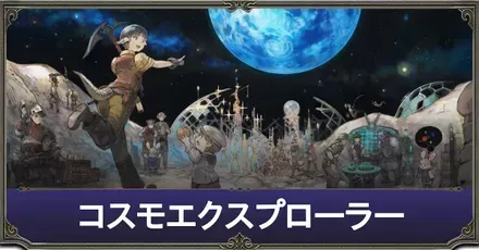 コスモエクスプローラー