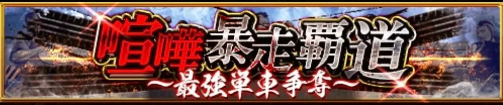 喧嘩暴走覇道〜最強単車争奪〜