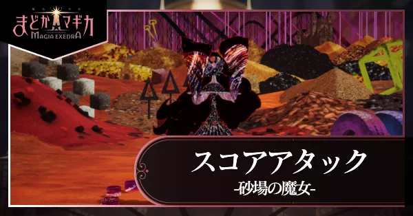 スコアタ 砂場の魔女