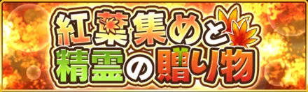 紅葉集めと精霊の贈り物
