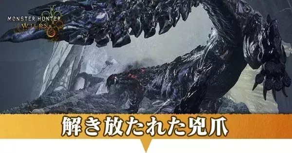 解き放たれた兇爪