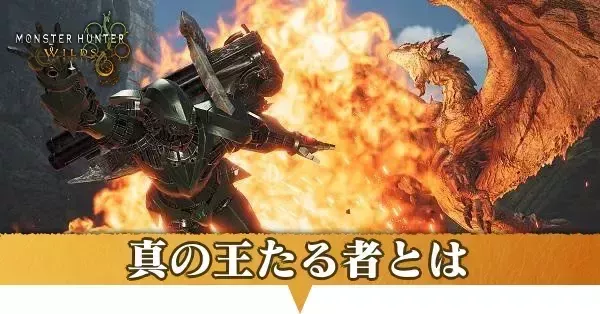 真の王たる者とは