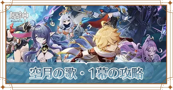 【原神】魔神任務空月の歌第1幕の攻略｜白銀の浪と蒼林の舞