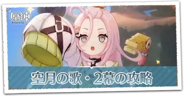 空月の歌_第2章