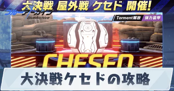 大決戦ケセド屋外