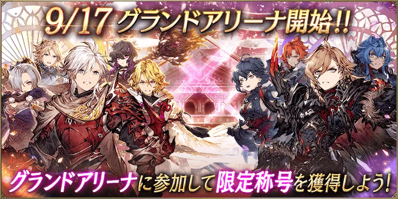 グランドアリーナ9月