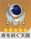 夜を紡ぐ天鏡の画像