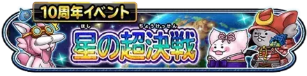 星の超決戦イベント