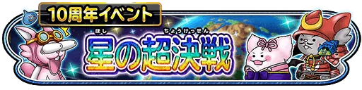 星の超決戦イベント