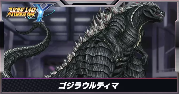 ゴジラウルティマサムネ