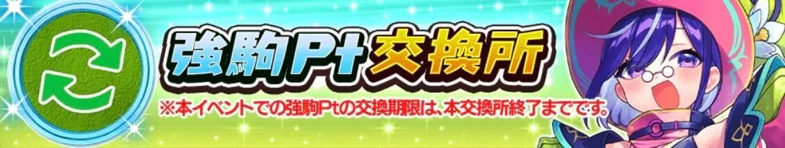 強駒ポイント交換所