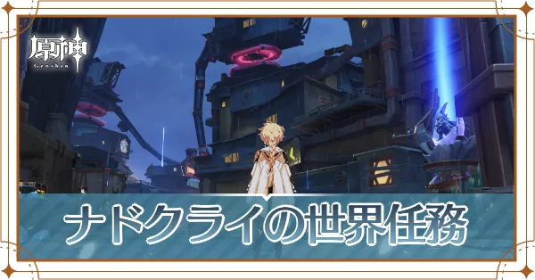 ナドクライ