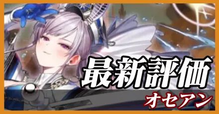 オセアン＿最新評価