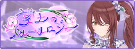 掌上のフルールロジー