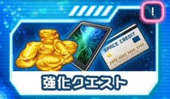 強化クエスト
