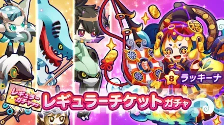 レギュラーチケットガチャ