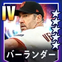 バーランダー画像