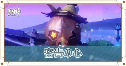 密告の心の画像