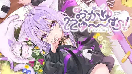 おかゆにゅ～～む！画像