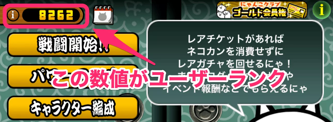ネコ基地左上でユーザーランクを確認